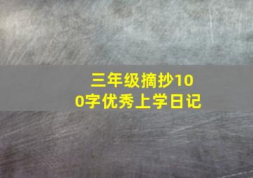 三年级摘抄100字优秀上学日记