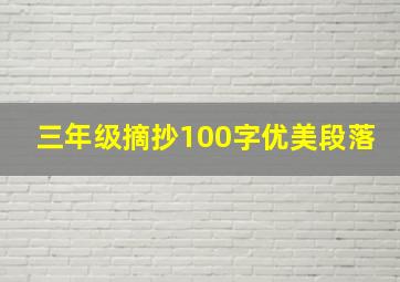 三年级摘抄100字优美段落