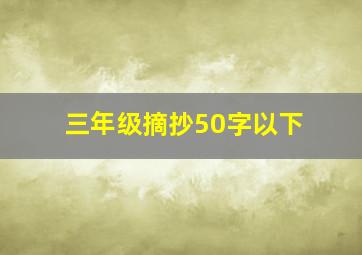 三年级摘抄50字以下