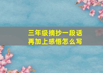 三年级摘抄一段话再加上感悟怎么写