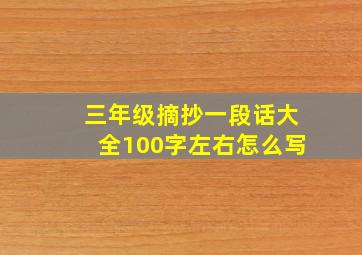 三年级摘抄一段话大全100字左右怎么写