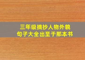 三年级摘抄人物外貌句子大全出至于那本书