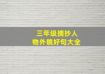 三年级摘抄人物外貌好句大全