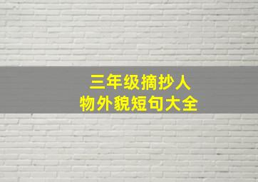 三年级摘抄人物外貌短句大全