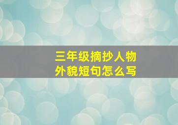 三年级摘抄人物外貌短句怎么写