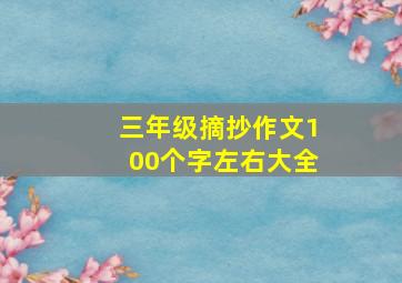 三年级摘抄作文100个字左右大全