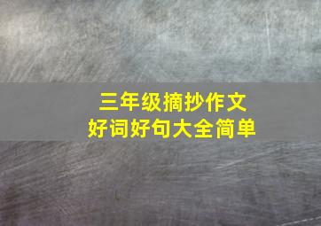 三年级摘抄作文好词好句大全简单