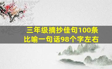 三年级摘抄佳句100条比喻一句话98个字左右