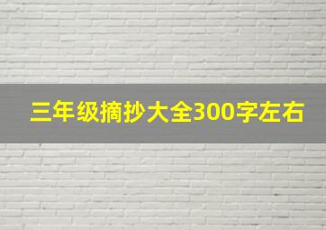 三年级摘抄大全300字左右