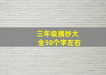 三年级摘抄大全50个字左右