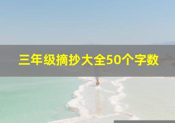 三年级摘抄大全50个字数