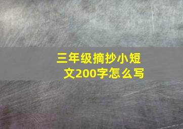 三年级摘抄小短文200字怎么写