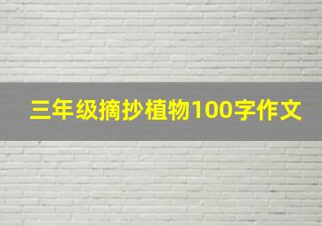 三年级摘抄植物100字作文