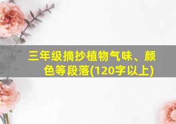 三年级摘抄植物气味、颜色等段落(120字以上)