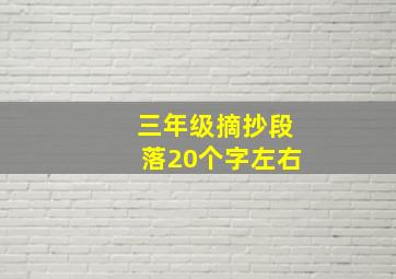 三年级摘抄段落20个字左右