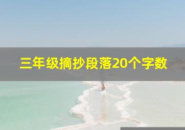 三年级摘抄段落20个字数