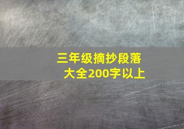 三年级摘抄段落大全200字以上