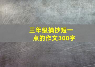 三年级摘抄短一点的作文300字