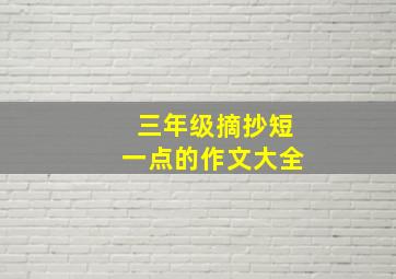 三年级摘抄短一点的作文大全