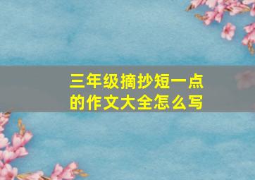 三年级摘抄短一点的作文大全怎么写