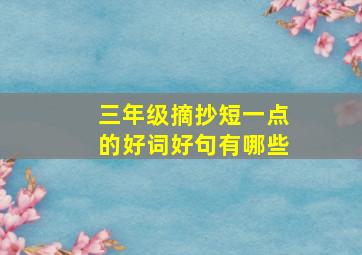 三年级摘抄短一点的好词好句有哪些