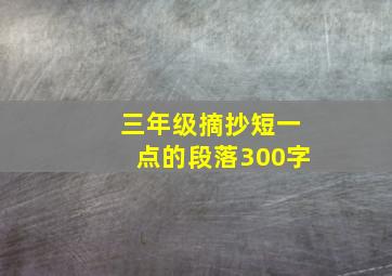 三年级摘抄短一点的段落300字