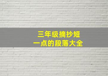 三年级摘抄短一点的段落大全