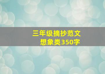 三年级摘抄范文想象类350字