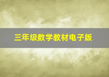 三年级数学教材电子版