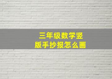 三年级数学竖版手抄报怎么画