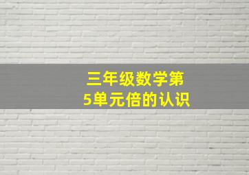 三年级数学第5单元倍的认识