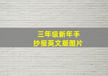 三年级新年手抄报英文版图片