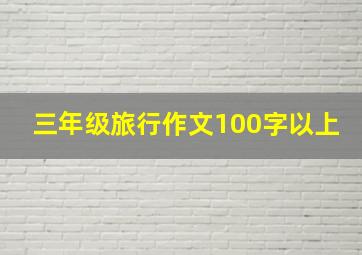 三年级旅行作文100字以上