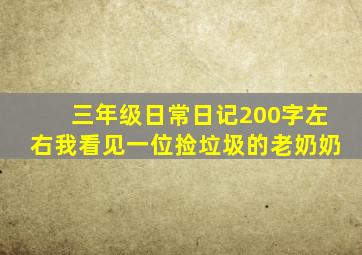 三年级日常日记200字左右我看见一位捡垃圾的老奶奶