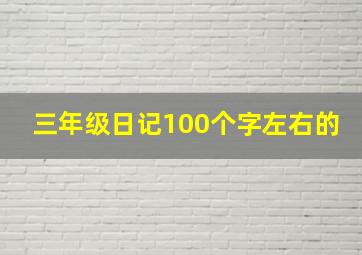 三年级日记100个字左右的