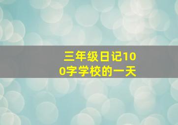 三年级日记100字学校的一天