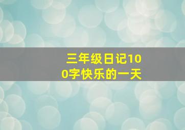 三年级日记100字快乐的一天