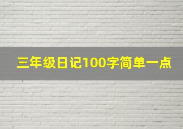 三年级日记100字简单一点