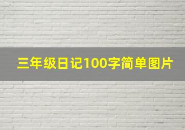 三年级日记100字简单图片