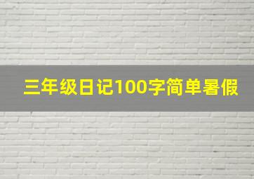 三年级日记100字简单暑假