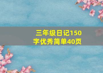 三年级日记150字优秀简单40页