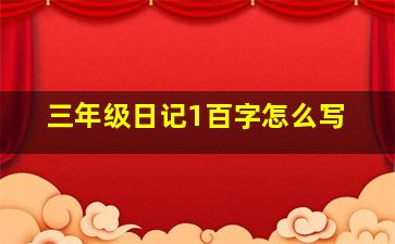 三年级日记1百字怎么写