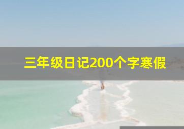 三年级日记200个字寒假