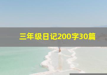 三年级日记200字30篇