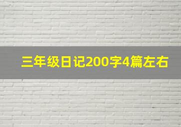 三年级日记200字4篇左右