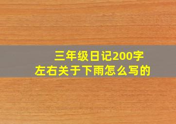 三年级日记200字左右关于下雨怎么写的