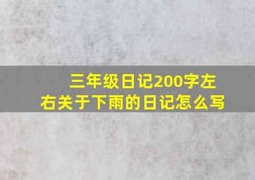 三年级日记200字左右关于下雨的日记怎么写