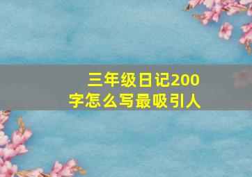 三年级日记200字怎么写最吸引人