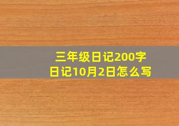 三年级日记200字日记10月2日怎么写