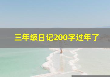 三年级日记200字过年了